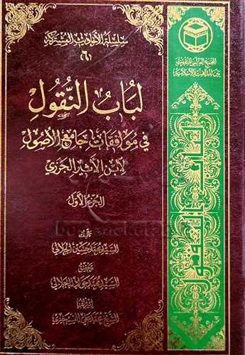 لباب النقول / 4 جلدي