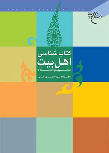 كتاب شناسي اهل بيت(ع)