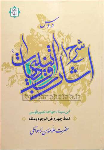 دروس شرح اشارات وتنبيهات نمط / 4 في الوجود و علله