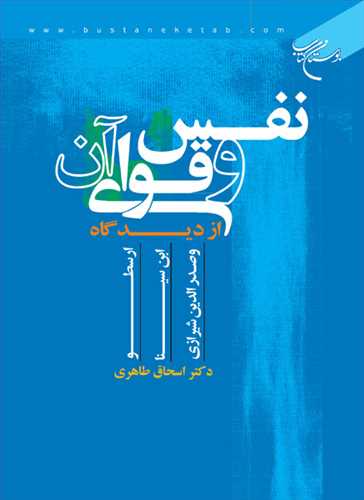 نفس و قوای آن از دیدگاه ارسطو، ابن سینا و صدر الدین شیرازی