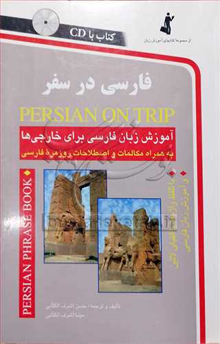 فارسي در سفر همراه با سي دي