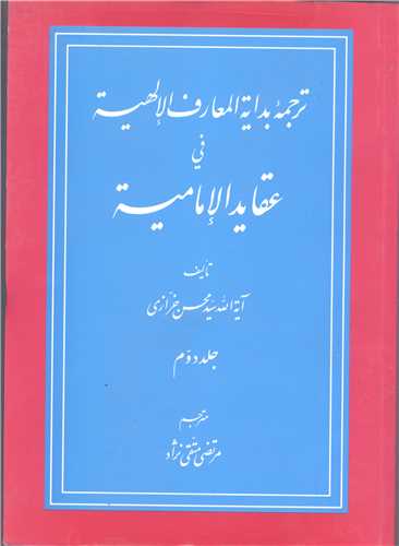 ترجمه بدايه المعارف الالهيه / 2 جلدي