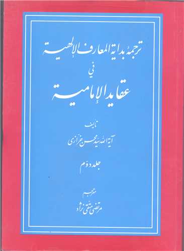 ترجمه بدایه المعارف الالهیه / 2 جلدی