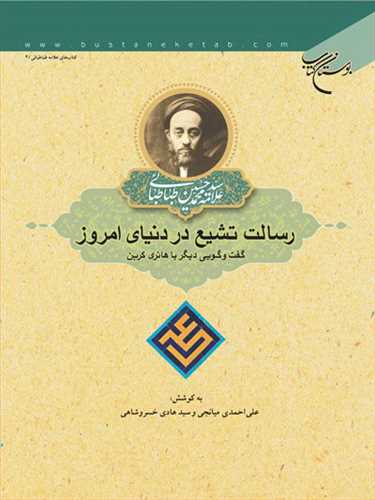 رسالت تشیع در دنیای امروز گفتگویی دیگر با هانری كربن ***