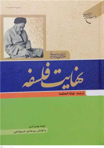 نهایت فلسفه ترجمه نهایه الحكمه