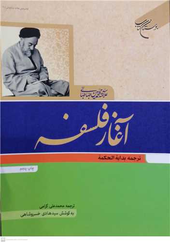 آغاز فلسفه ترجمه بدايه الحكمه