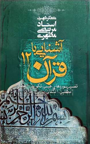 آشنايي با قرآن / 12