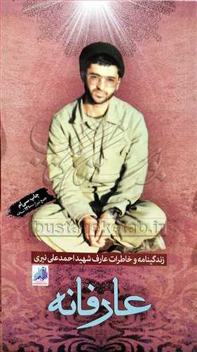 عارفانه زندگينامه شهيد احمد علي نيري