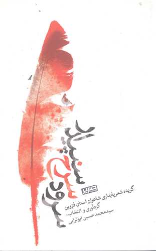 سرود سرخ سپيدار
