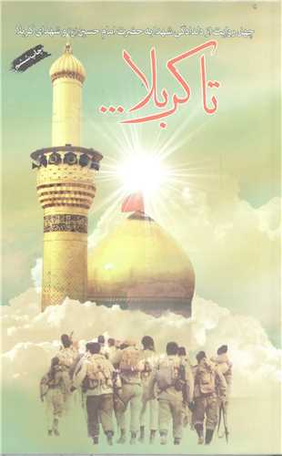 تا كربلا
