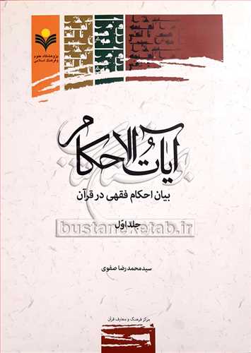 آیات الاحكام بیان احكام فقهی در قرآن/1