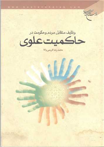 وظایف متقابل مردم وحكومت درحاكمیت علوی