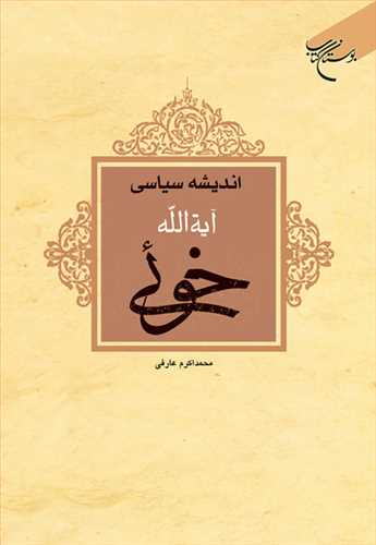 ***اندیشه سیاسی آیت الله خوئی***