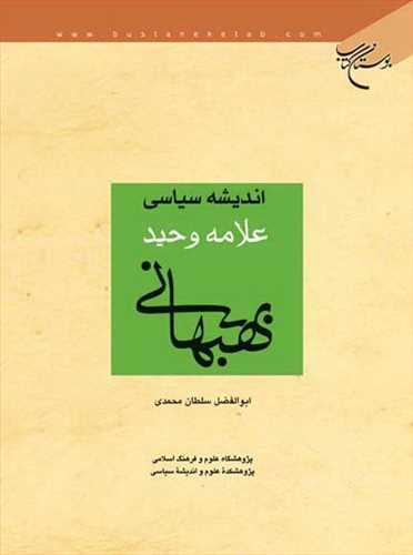 اندیشه سیاسی علامه وحید بهبهانی