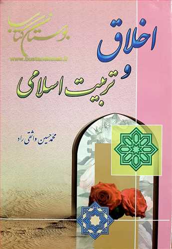 اخلاق و تربیت اسلامی