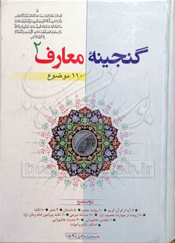 گنجینه معارف/ج2