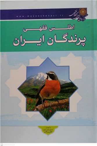 اطلس فقهي پرندگان ايران/گلاسه