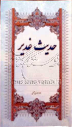 حدیث غدیر