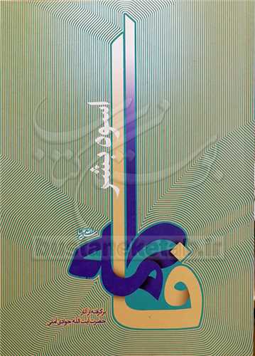 فاطمه اسوه بشر