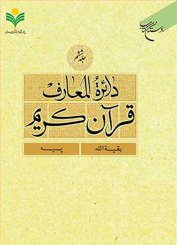 دائره(دايره) المعارف قرآن كريم * جلد 6 *