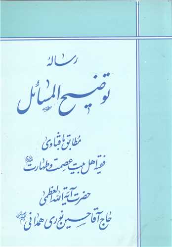 رساله توضيح المسائل آيت الله نوري همداني