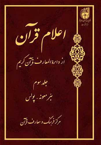 اعلام قرآن از دائره المعارف قرآن کريم ج 3