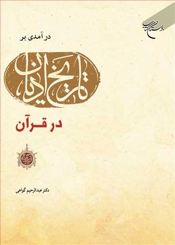 درآمدی بر تاریخ ادیان در قرآن