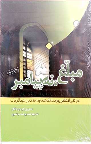 مبلغ نه پيامبر(قرائتي انتقادي برمسلك شيخ عبدالوهاب)