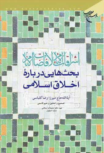 اشراقات الایام لافاضات الانام بحثهایی درباره اخلاق اسلامی