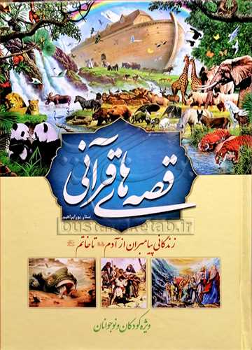 قصه هاي قرآني/ويژه جوان و نوجوان