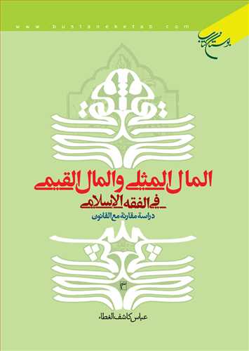 المال المثلي و المال القيمي في الفقه الاسلامي