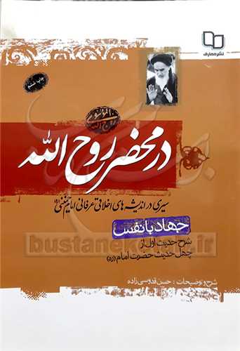 در محضر روح الله جهاد با نفس