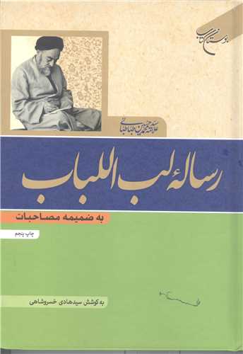 رساله لب اللباب به ضمیمه مصاحبات *