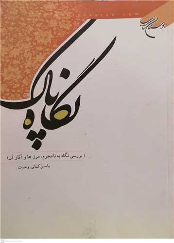 نگاه پاك