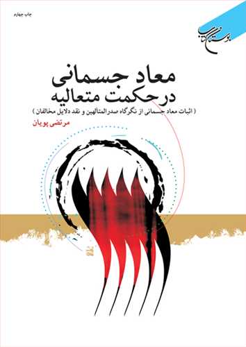 معاد جسماني در حكمت متعاليه