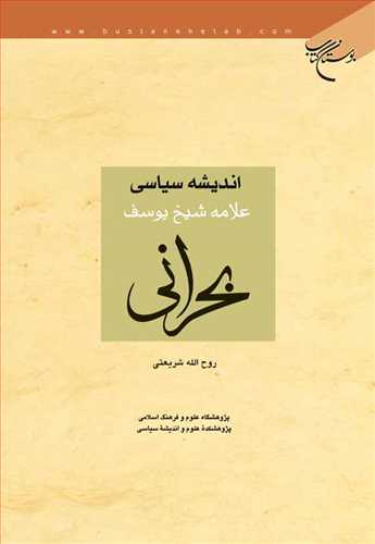 اندیشه سیاسی علامه شیخ یوسف بحرانی