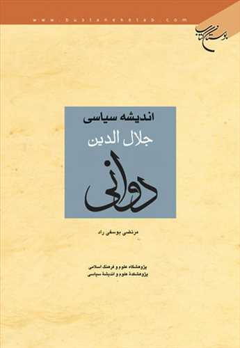 اندیشه سیاسی جلال الدین دوانی