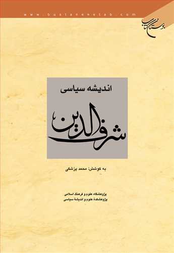 اندیشه سیاسی علامه شرف الدین