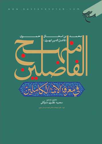 منهج الفاضلين في معرفه الائمه الكاملين