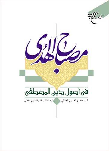 مصباح الهدي في اصول دين المصطفي