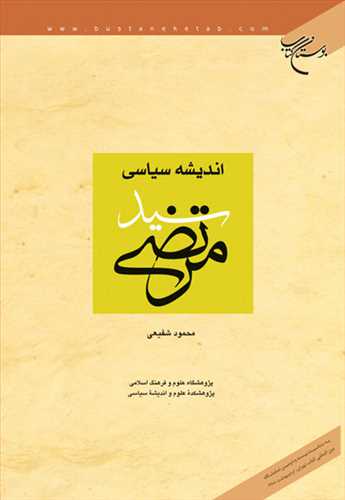 ***انديشه سياسي سيد مرتضي***