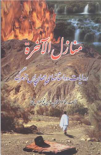 منازل الاخره