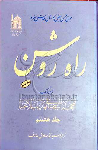 راه روشن ( ترجمه كتاب المحجه البيضاء) 8 جلدي