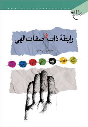 رابطه ذات و صفات الهی