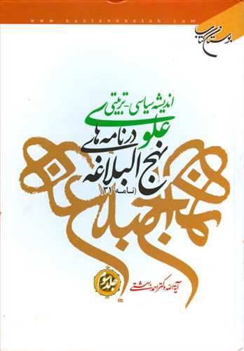 انديشه سياسي تربيتي علوي ج 3 * در نامه هاي نهج البلاغه ج 3 *