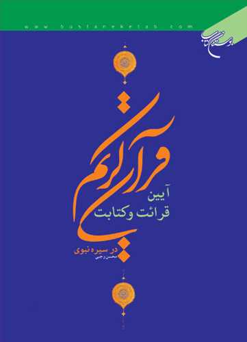 آيين قرائت و كتابت  قرآن كريم در سيره نبوي