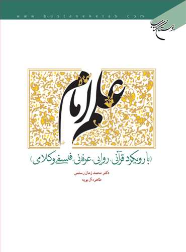 علم امام با رویكرد قرآنی، روایی، عرفانی ...