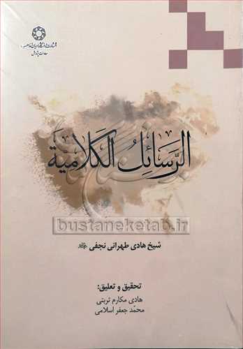 الرسائل الکلامیه