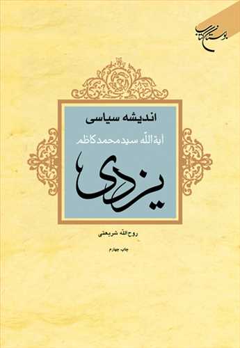 اندیشه سیاسی آیت الله سید محمد كاظم یزدی