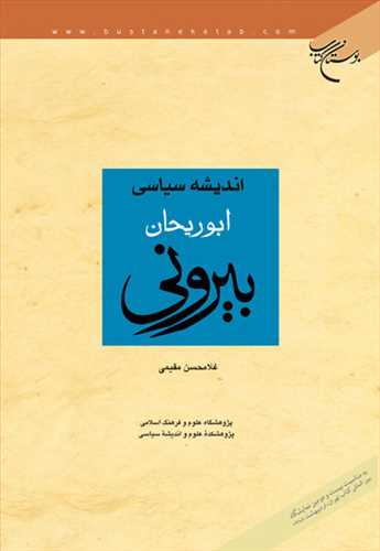 اندیشه سیاسی ابوریحان بیرونی